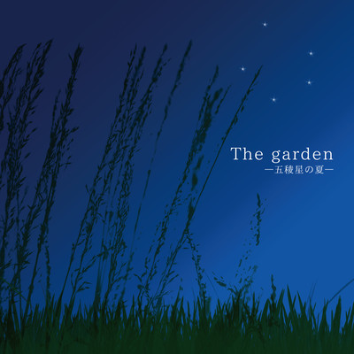 The garden -五稜星の夏-のジャケット写真