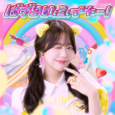 ばず らいふ イヤー!のジャケット写真