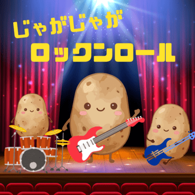 じゃがじゃがロックンロール (JAGA RECORDS mix)のジャケット写真