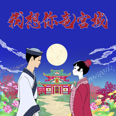 我想你竜宮城のジャケット写真