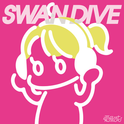 SWAN DIVEのジャケット写真