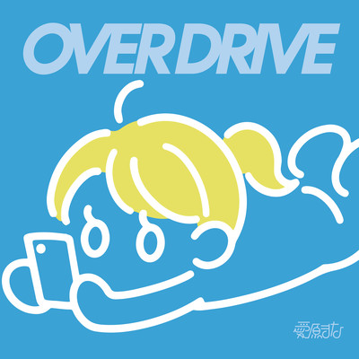 OVER DRIVEのジャケット写真