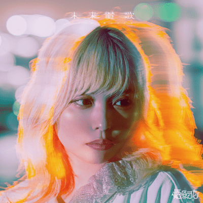 未来賛歌のジャケット写真