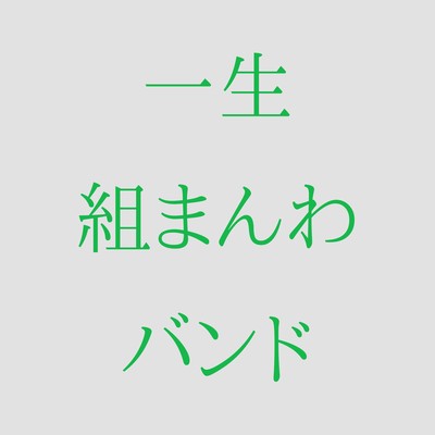 一生組まんわバンドのジャケット写真