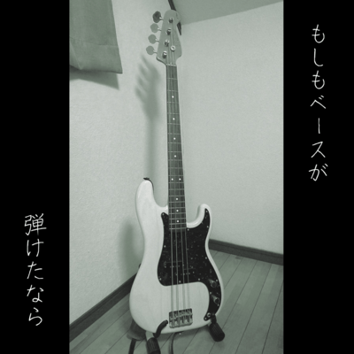 もしもベースが弾けたなら (feat. 初音ミク)のジャケット写真