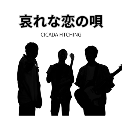 哀れな恋の唄のジャケット写真