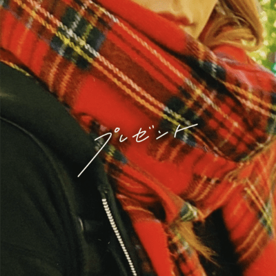 プレゼントのジャケット写真