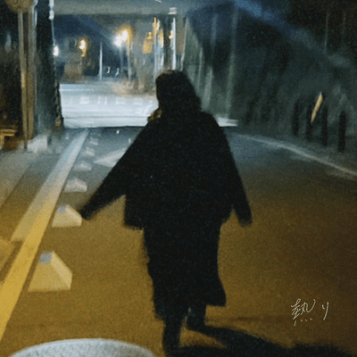 熱りのジャケット写真