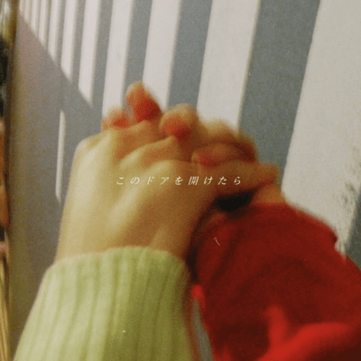 このドアを開けたらのジャケット写真