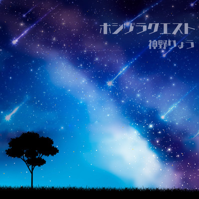 HOSHIZORA QUEST Front Cover