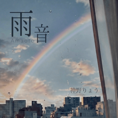 雨音のジャケット写真