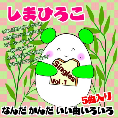 なんだ かんだ いい曲いろいろのジャケット写真