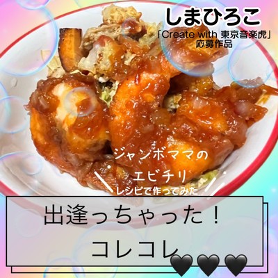 出逢っちゃった!コレコレのジャケット写真