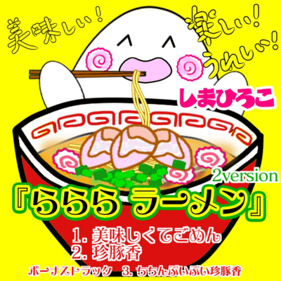 らららラーメンのジャケット写真
