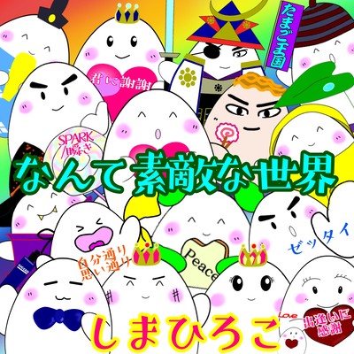 なんて素敵な世界のジャケット写真