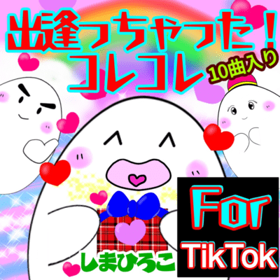 出逢っちゃった!コレコレ (For TikTok)のジャケット写真