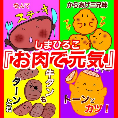 お肉で元気のジャケット写真