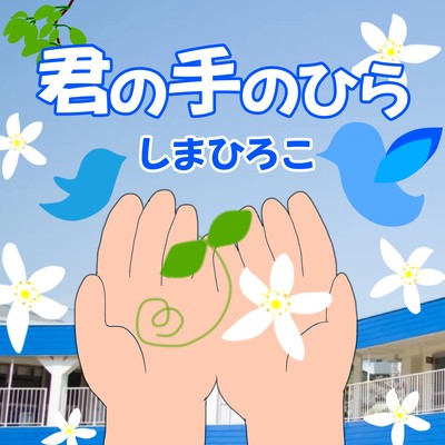 君の手のひらのジャケット写真