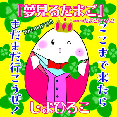 Dreamy Tamago (The second installment in the "Mysterious Creature Tamago-chan" series.) Front Cover