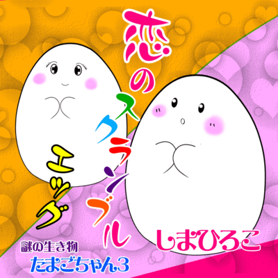 Love Scrambled Eggs (The third installment in the "Mysterious Creature Tamago-chan" series!) Front Cover