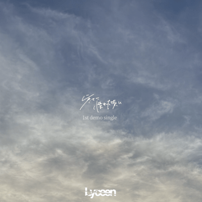 寒さに慣れた頃にのジャケット写真