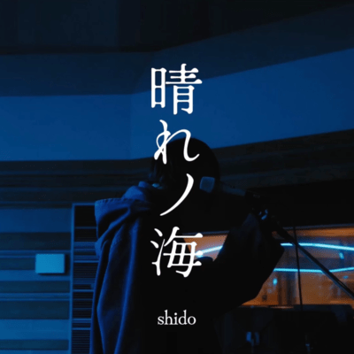 晴れノ海 (live version 0218)のジャケット写真