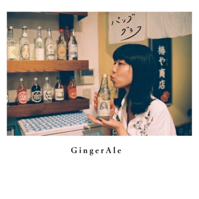 GingerAleのジャケット写真