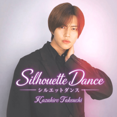 シルエットダンスのジャケット写真