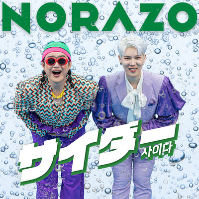 サイダー (JP Ver.)のジャケット写真