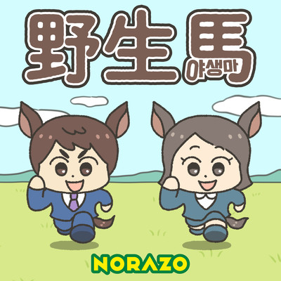 Wild Horse (JP Ver.) Front Cover