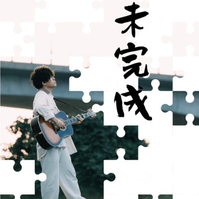 未完成のジャケット写真