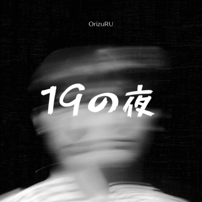 19の夜のジャケット写真