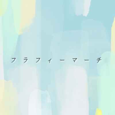 フラフィーマーチのジャケット写真