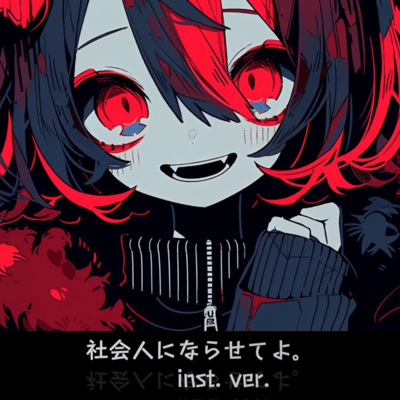社会人にならせてよ。 (Instrumental ver.)のジャケット写真