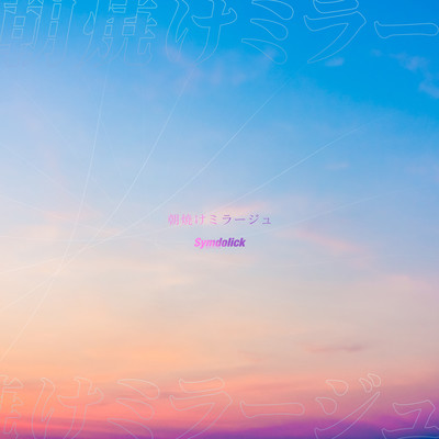 朝焼けミラージュのジャケット写真