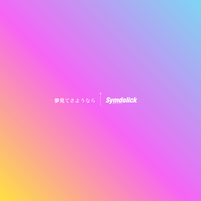 夢見てさようならのジャケット写真
