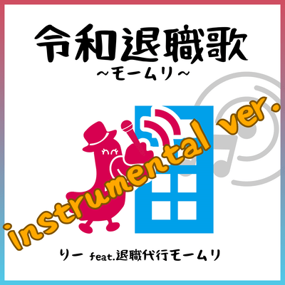 令和退職歌~モームリ~ (Instrumental ver.)のジャケット写真
