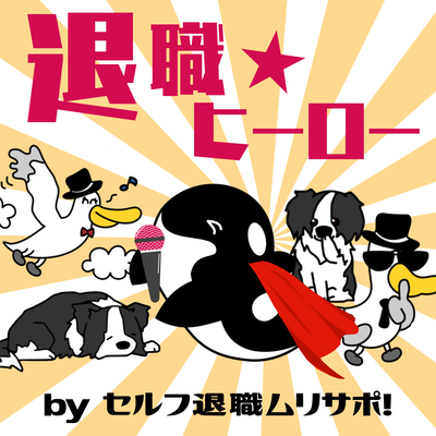 退職★ヒーローのジャケット写真