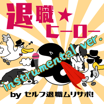 Hero of Retirement (Instrumental ver.) Front Cover