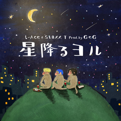 星降るヨル (feat. Staxx T)のジャケット写真