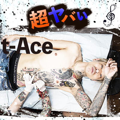 超ヤバいのジャケット写真