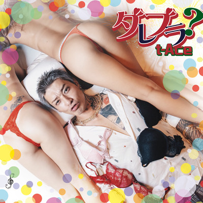 ダレブラ?のジャケット写真