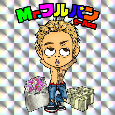 Mr.フルパンのジャケット写真