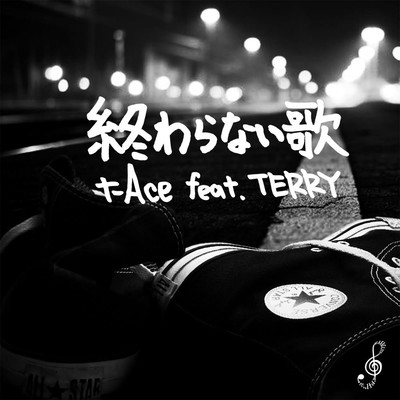終わらない歌 (feat. TERRY)のジャケット写真