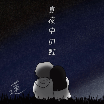 真夜中の虹のジャケット写真