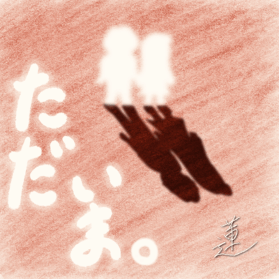 ただいま。のジャケット写真