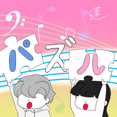 パズルのジャケット写真