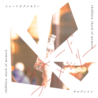 シャードオブメモリーのジャケット写真