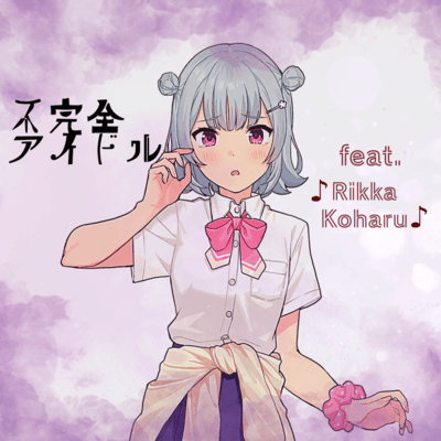 不完全アイドル (feat. 小春六花)のジャケット写真