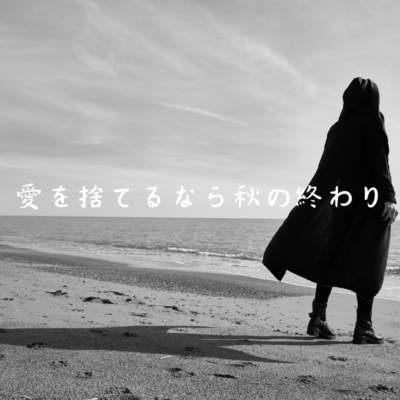 If you want to throw away love, it's the end of autumn Front Cover